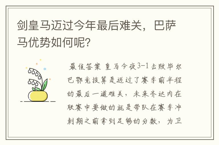 剑皇马迈过今年最后难关，巴萨马优势如何呢？