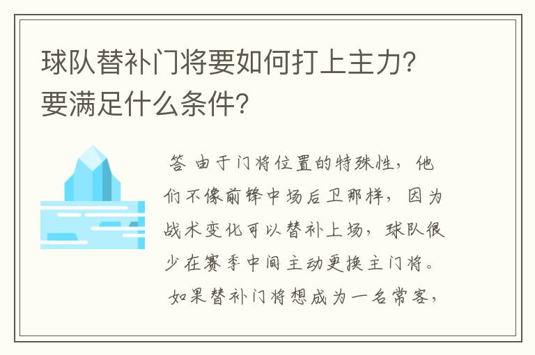 球队替补门将要如何打上主力？要满足什么条件？