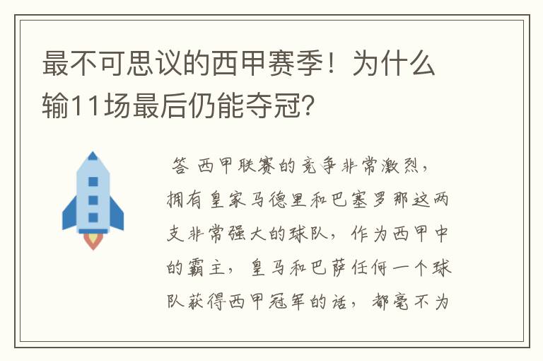 最不可思议的西甲赛季！为什么输11场最后仍能夺冠？