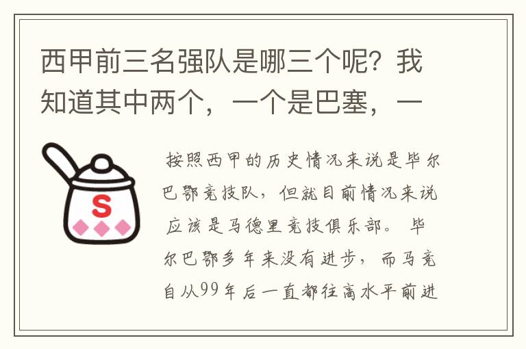 西甲前三名强队是哪三个呢？我知道其中两个，一个是巴塞，一个是皇马，还有一个是谁呢？