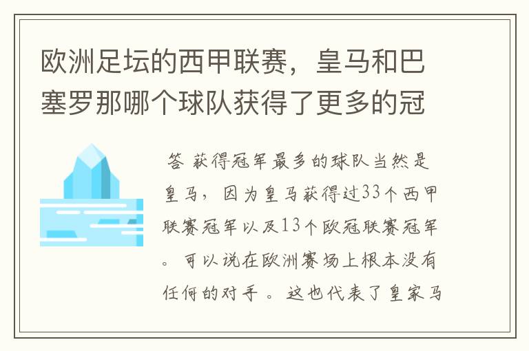 欧洲足坛的西甲联赛，皇马和巴塞罗那哪个球队获得了更多的冠军？