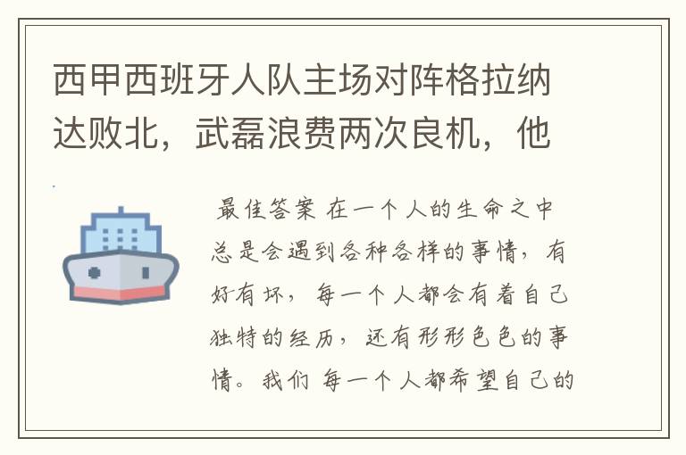 西甲西班牙人队主场对阵格拉纳达败北，武磊浪费两次良机，他出场的“良机”还会多吗？