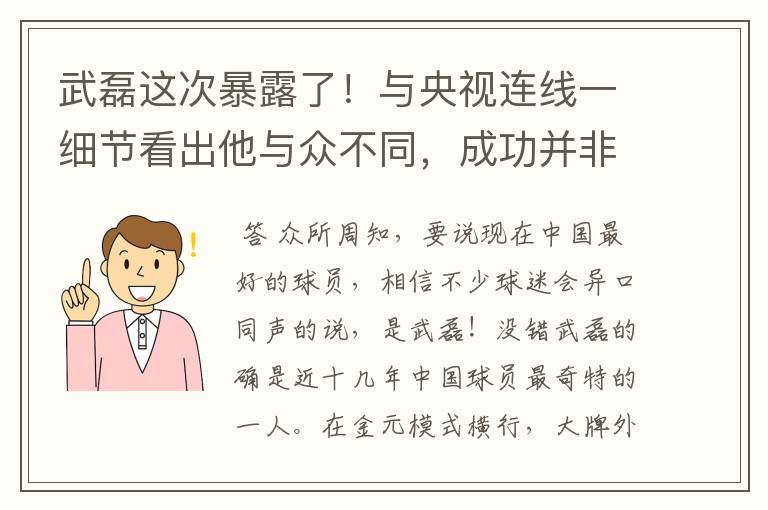 武磊这次暴露了!与央视连线一细节看出他与众不同,成功并非偶然