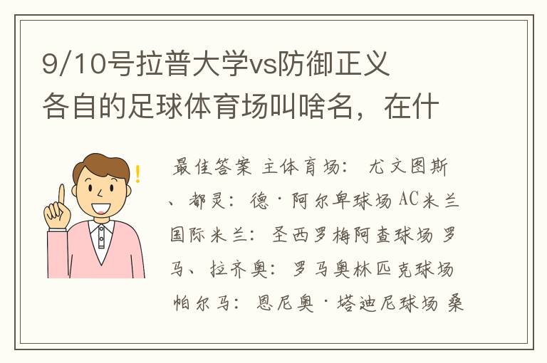 9/10号拉普大学vs防御正义各自的足球体育场叫啥名，在什么地方？