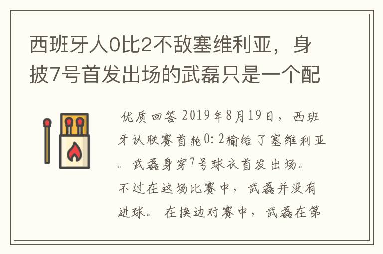 西班牙人0比2不敌塞维利亚，身披7号首发出场的武磊只是一个配角？