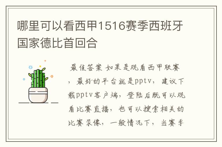 哪里可以看西甲1516赛季西班牙国家德比首回合