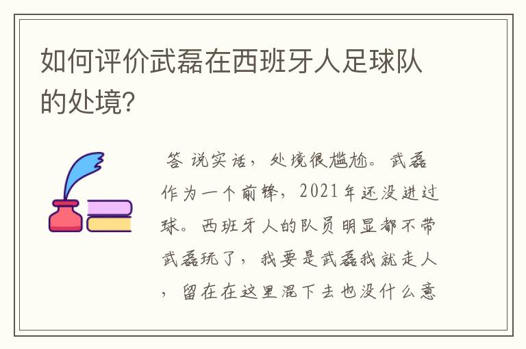 如何评价武磊在西班牙人足球队的处境？