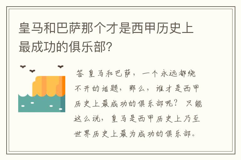 皇马和巴萨那个才是西甲历史上最成功的俱乐部？