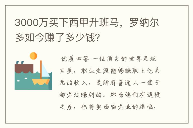 3000万买下西甲升班马，罗纳尔多如今赚了多少钱？