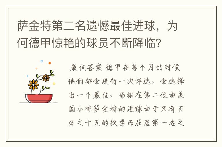 萨金特第二名遗憾最佳进球，为何德甲惊艳的球员不断降临？