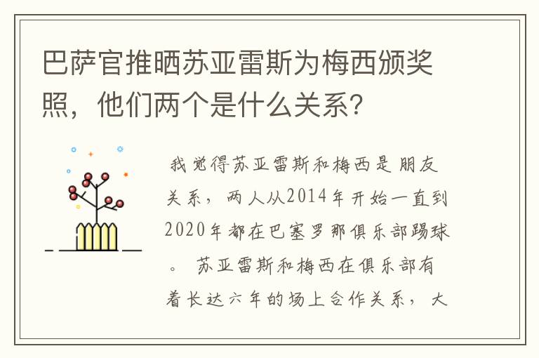 巴萨官推晒苏亚雷斯为梅西颁奖照，他们两个是什么关系？