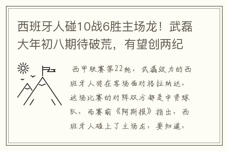 西班牙人碰10战6胜主场龙！武磊大年初八期待破荒，有望创两纪录