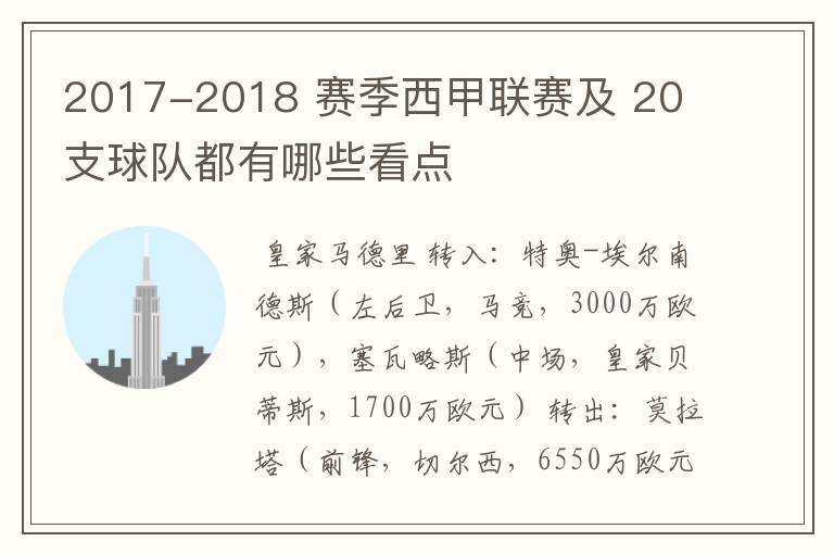 2017-2018 赛季西甲联赛及 20 支球队都有哪些看点