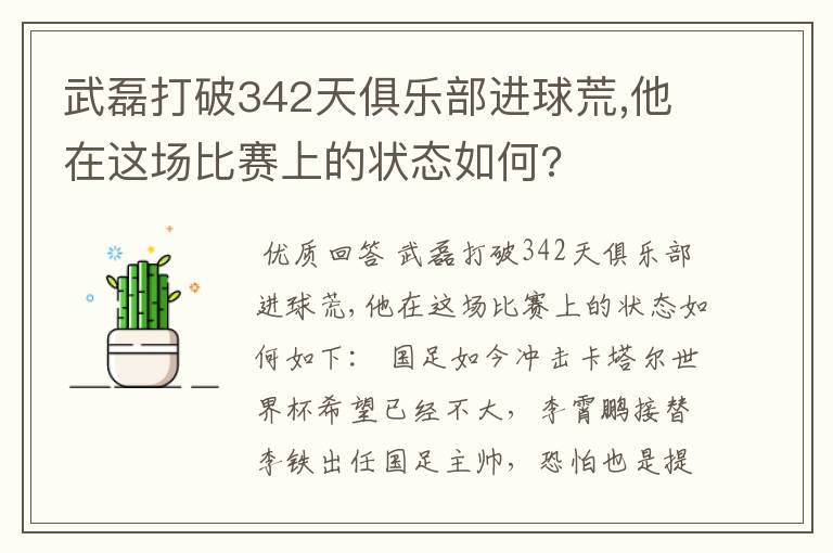 武磊打破342天俱乐部进球荒,他在这场比赛上的状态如何?