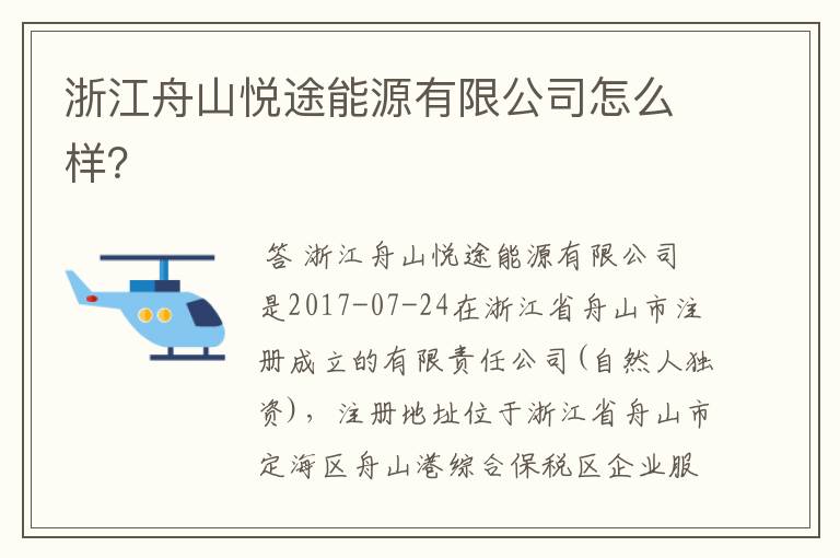 浙江舟山悦途能源有限公司怎么样？