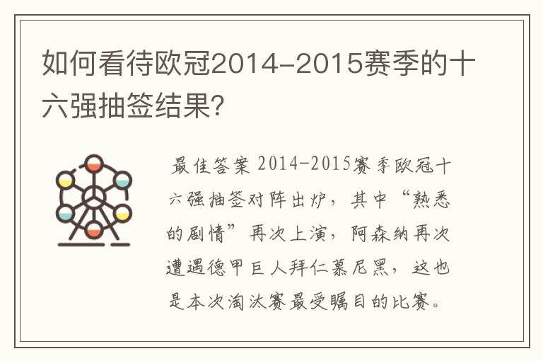 如何看待欧冠2014-2015赛季的十六强抽签结果？