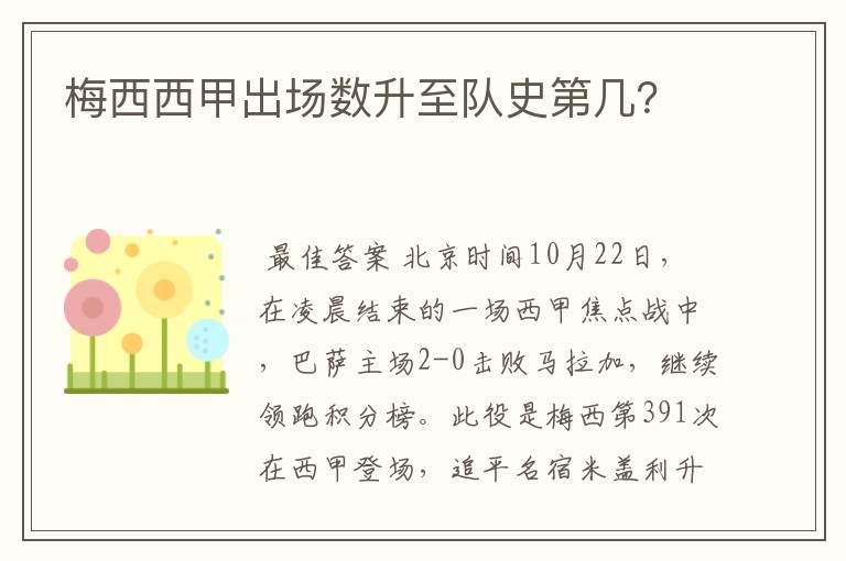 梅西西甲出场数升至队史第几？