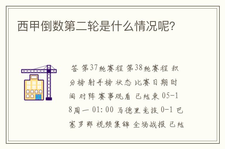 西甲倒数第二轮是什么情况呢？