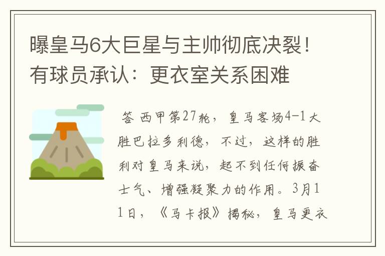 曝皇马6大巨星与主帅彻底决裂！有球员承认：更衣室关系困难