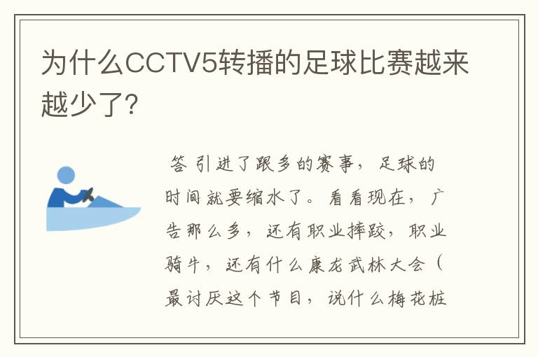 为什么CCTV5转播的足球比赛越来越少了？