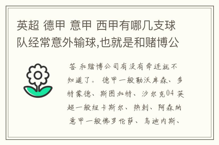 英超 德甲 意甲 西甲有哪几支球队经常意外输球,也就是和赌博公司有牵连似乎有踢假球的嫌疑.