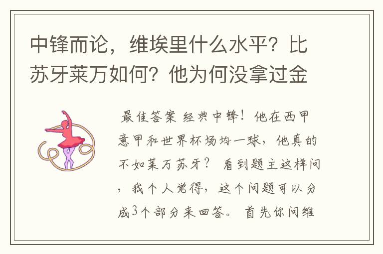 中锋而论，维埃里什么水平？比苏牙莱万如何？他为何没拿过金球？