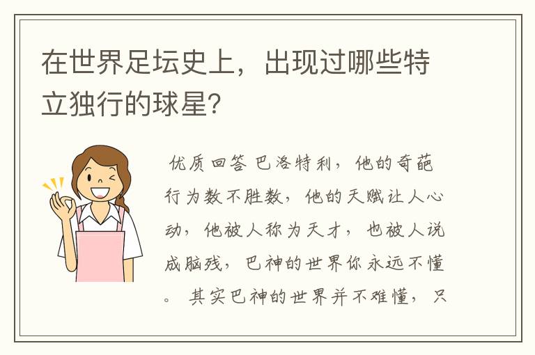 在世界足坛史上，出现过哪些特立独行的球星？