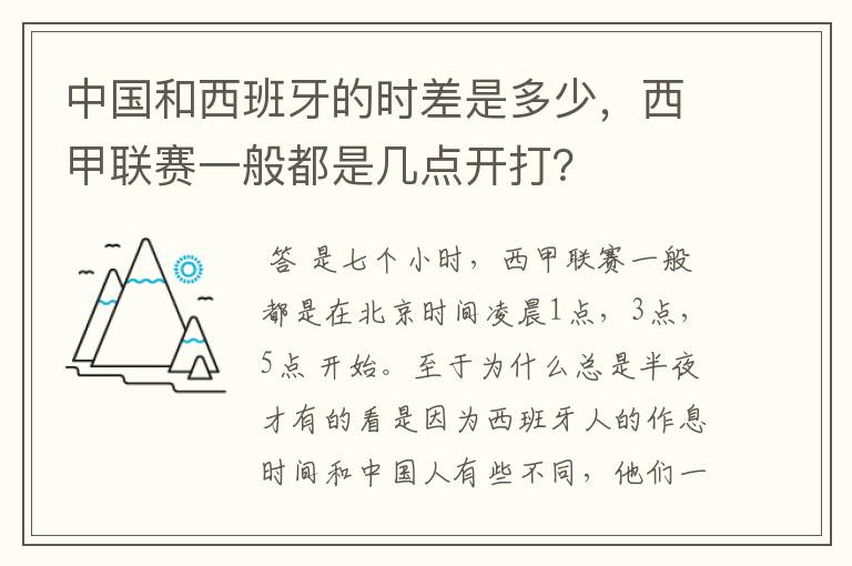 中国和西班牙的时差是多少，西甲联赛一般都是几点开打？