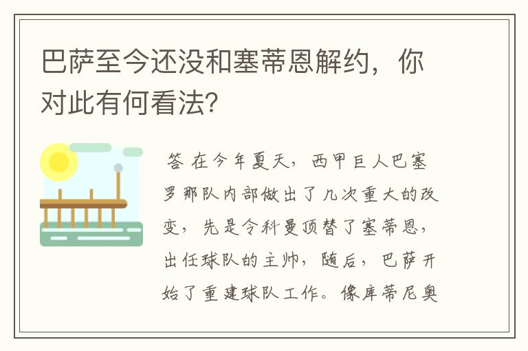 巴萨至今还没和塞蒂恩解约，你对此有何看法？