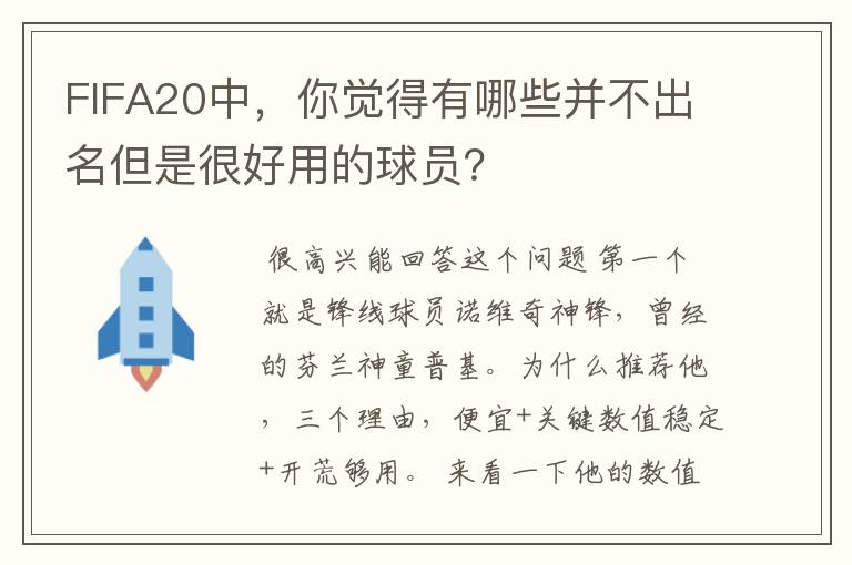 FIFA20中，你觉得有哪些并不出名但是很好用的球员？