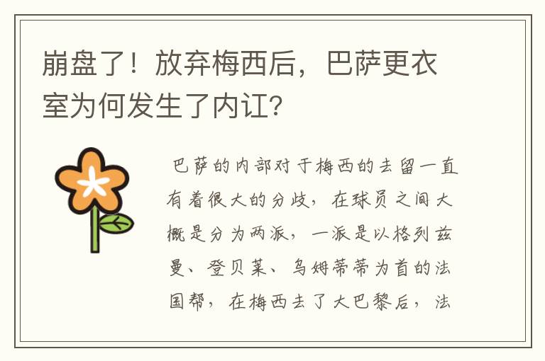 崩盘了！放弃梅西后，巴萨更衣室为何发生了内讧?