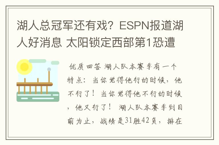 湖人总冠军还有戏？ESPN报道湖人好消息 太阳锁定西部第1恐遭黑8？