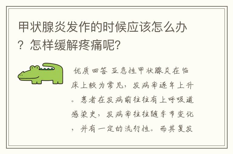 甲状腺炎发作的时候应该怎么办？怎样缓解疼痛呢？