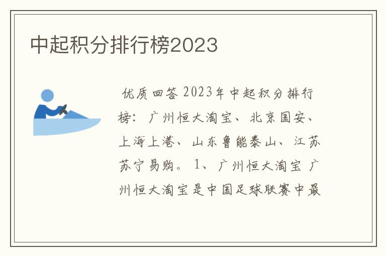 中起积分排行榜2023