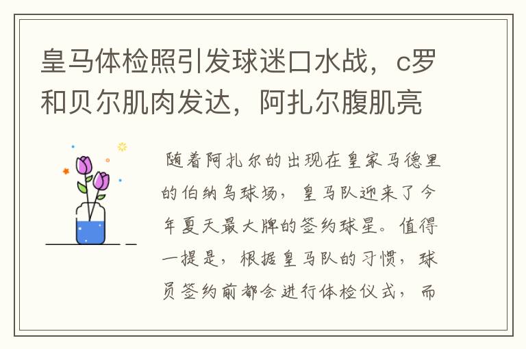 皇马体检照引发球迷口水战，c罗和贝尔肌肉发达，阿扎尔腹肌亮了