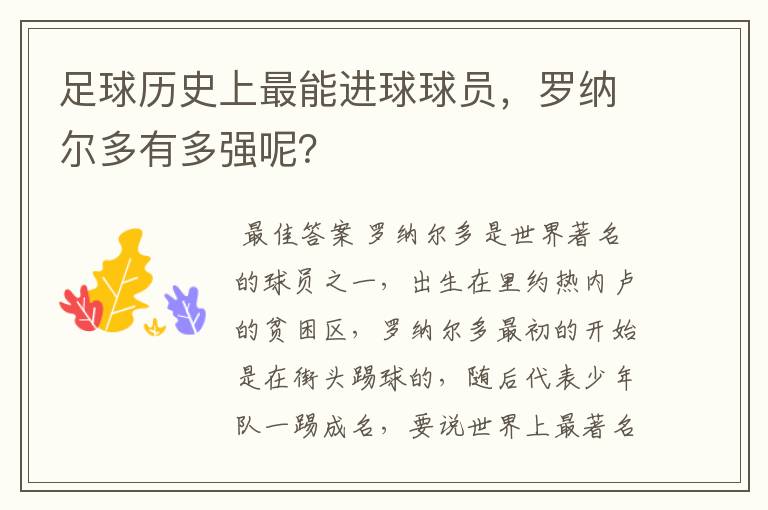 足球历史上最能进球球员，罗纳尔多有多强呢？