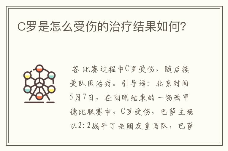 C罗是怎么受伤的治疗结果如何？