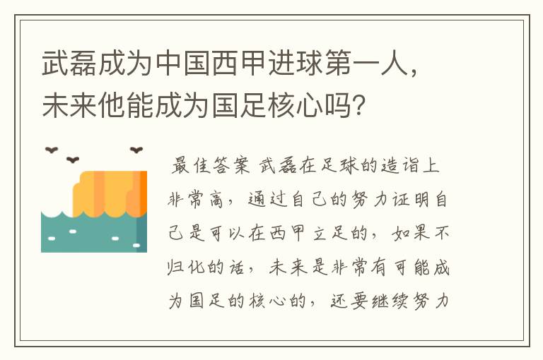 武磊成为中国西甲进球第一人，未来他能成为国足核心吗？