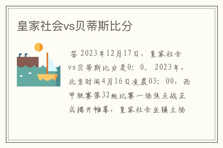 皇家社会vs贝蒂斯比分