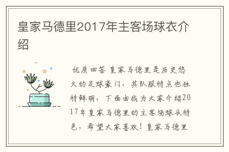 皇家马德里2017年主客场球衣介绍