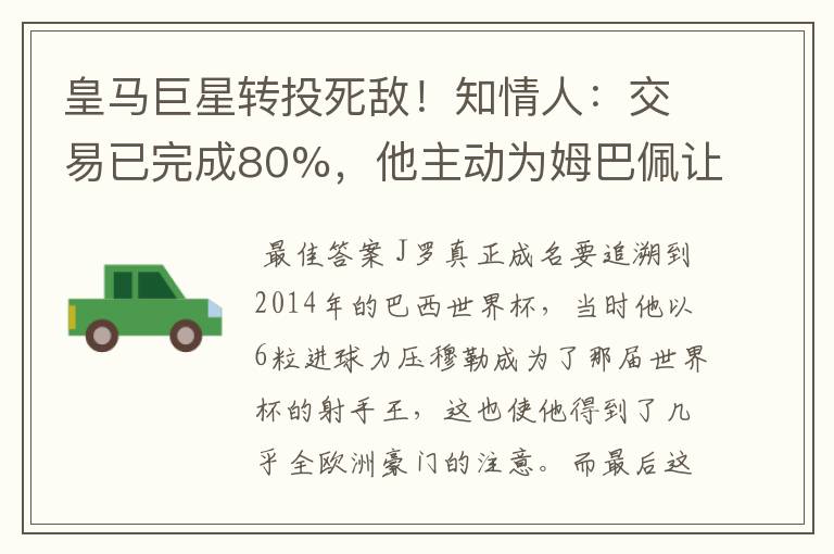 皇马巨星转投死敌！知情人：交易已完成80%，他主动为姆巴佩让路