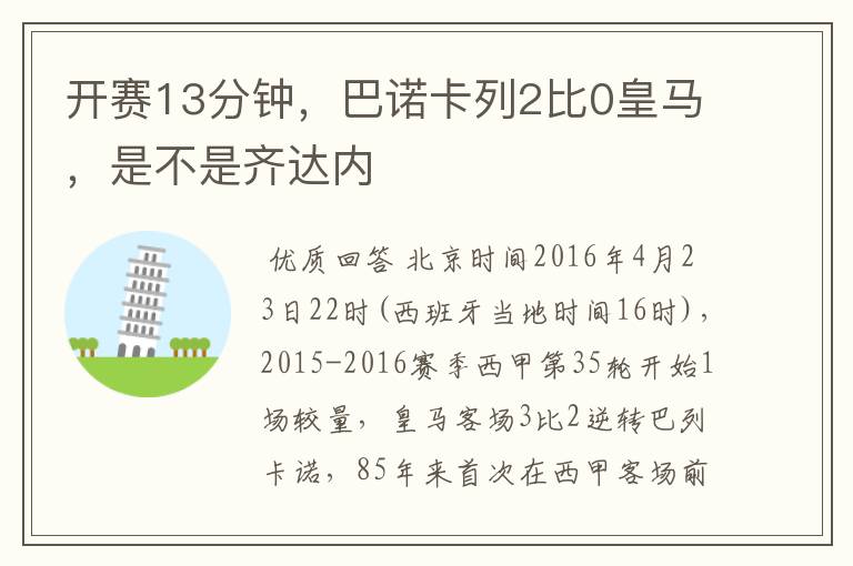 开赛13分钟，巴诺卡列2比0皇马，是不是齐达内