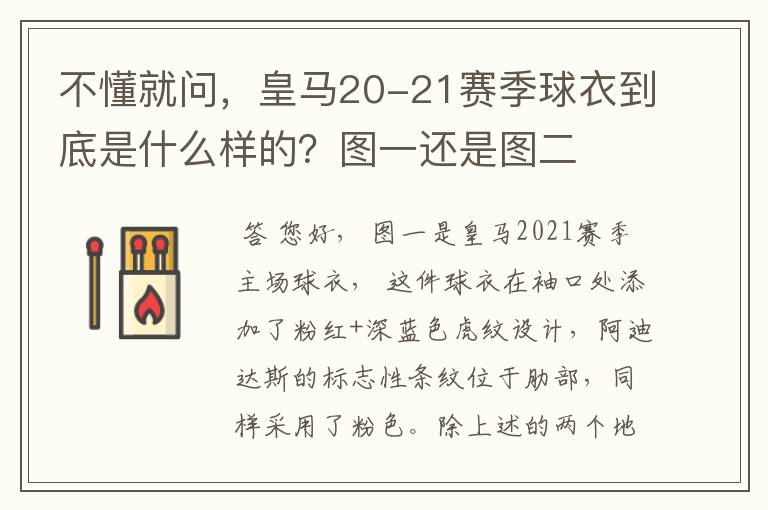 不懂就问，皇马20-21赛季球衣到底是什么样的？图一还是图二