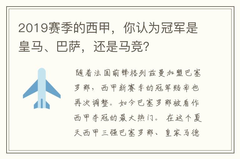 2019赛季的西甲，你认为冠军是皇马、巴萨，还是马竞？