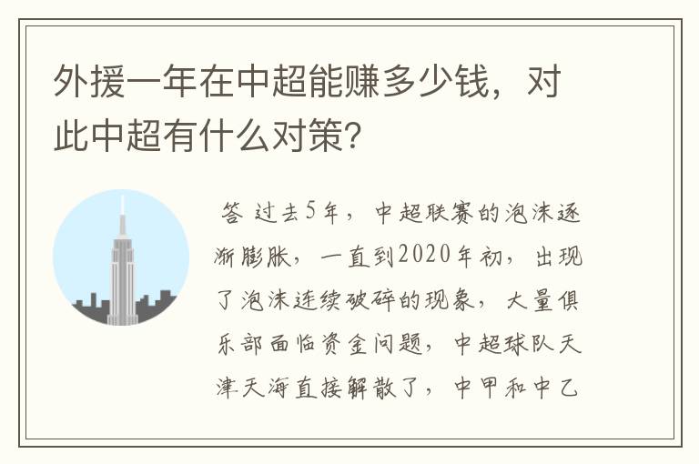 外援一年在中超能赚多少钱，对此中超有什么对策？