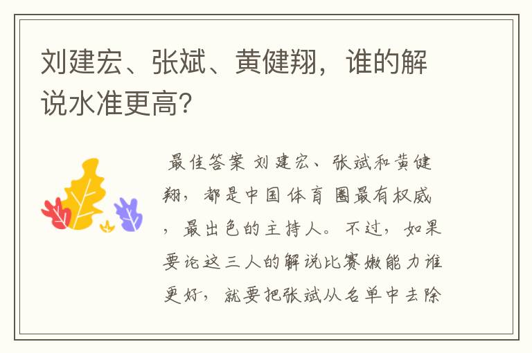 刘建宏、张斌、黄健翔，谁的解说水准更高？