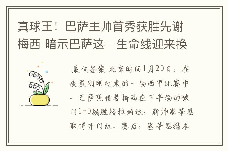 真球王！巴萨主帅首秀获胜先谢梅西 暗示巴萨这一生命线迎来换代