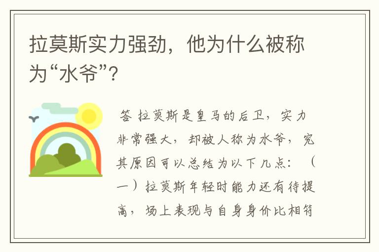 拉莫斯实力强劲，他为什么被称为“水爷”？