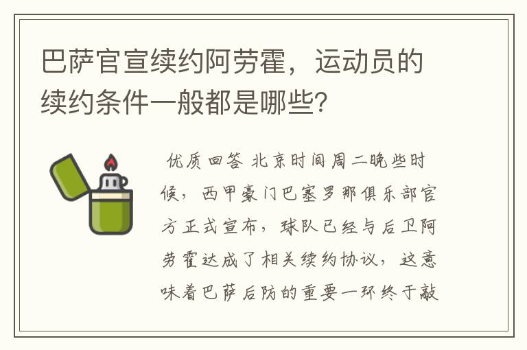 巴萨官宣续约阿劳霍，运动员的续约条件一般都是哪些？