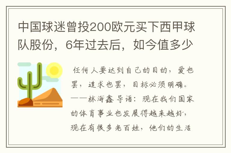 中国球迷曾投200欧元买下西甲球队股份，6年过去后，如今值多少？